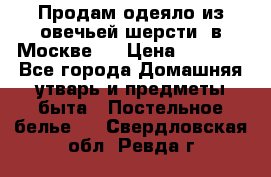 Продам одеяло из овечьей шерсти  в Москве.  › Цена ­ 1 200 - Все города Домашняя утварь и предметы быта » Постельное белье   . Свердловская обл.,Ревда г.